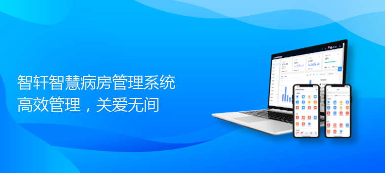 智慧病房管理系统